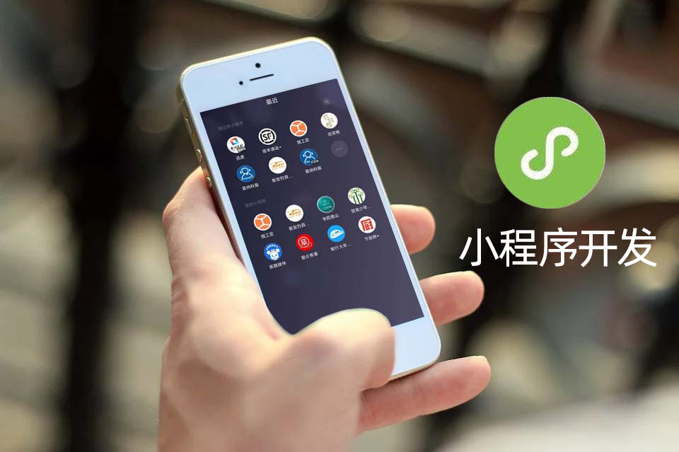 小程序開發